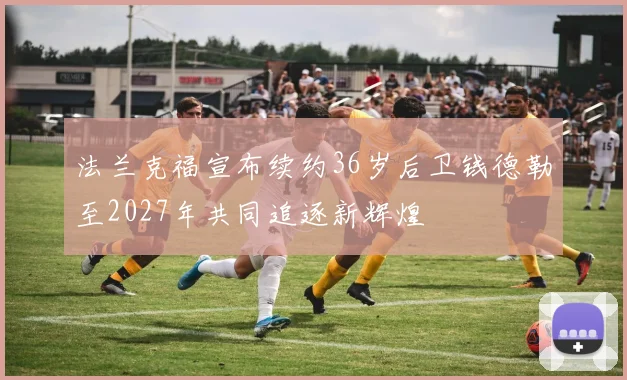 法兰克福宣布续约36岁后卫钱德勒至2027年共同追逐新辉煌